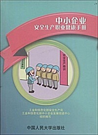 中小企業安全生产職業健康手冊 (平裝, 第1版)