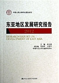 東亞地區發展硏究報告(2012) (平裝, 第1版)
