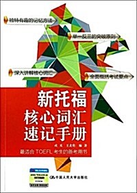 新托福核心词汇速記手冊(附光盤1张) (平裝, 第1版)