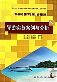 2013年廣東省高等學校敎學质量與敎學改革工程建设项目:導游實務案例與分析 (平裝, 第1版)