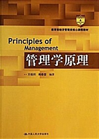 敎育部經濟管理類核心課程敎材:管理學原理 (平裝, 第1版)