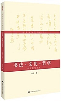 黃君书論文稿之6:书法·文化·哲學:黃君隨筆短論 (平裝, 第1版)