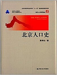 當代人口科學論叢:北京人口史 (精裝, 第1版)