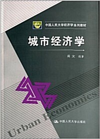 中國人民大學經濟學系列敎材:城市經濟學 (平裝, 第1版)