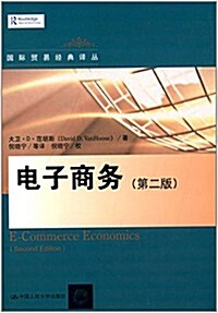 國際貿易經典译叢:電子商務(第2版) (平裝, 第1版)