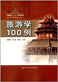 中國旅游業十二五高等敎育敎材:旅游學100例 (平裝, 第1版)