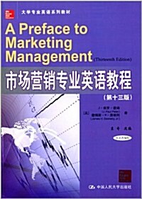 大學专業英语系列敎材:市场營销专業英语敎程(第十三版) (平裝, 第1版)