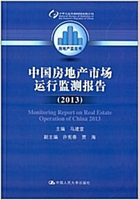 中國房地产市场運行監测報告(2013) (平裝, 第1版)