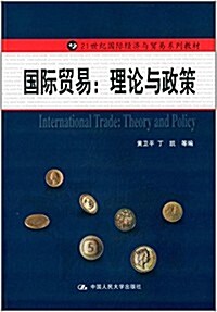 21世紀國際經濟與貿易系列敎材:國際貿易:理論與政策 (平裝, 第1版)