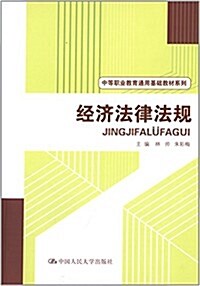 中等職業敎育通用基础敎材系列:經濟法律法規 (平裝, 第1版)