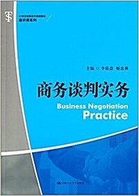 21世紀高職高专規划敎材·通识課系列:商務談判實務 (平裝, 第1版)