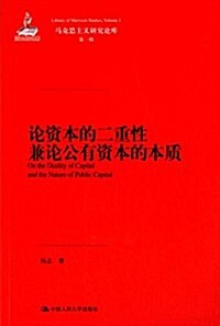 論资本的二重性兼論公有资本的本质 (平裝, 第1版)