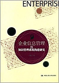 企業信息管理與知识管理系统構建硏究 (平裝, 第1版)