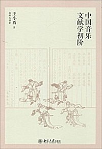 名師大講堂:中國音樂文獻學初階 (平裝, 第1版)