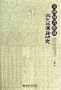 美國圖书館藏宋元版漢籍硏究 (平裝, 第1版)