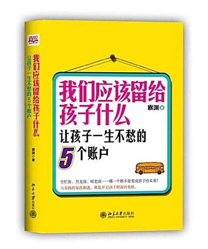 我們應该留給孩子什么:让孩子一生不愁的5個账戶 (平裝, 第1版)