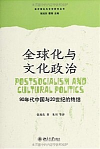 全球化與文化政治:90年代中國與20世紀的终結 (平裝, 第1版)