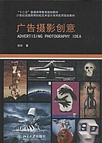 十二五普通高等敎育規划敎材·21世紀全國高等院校藝術设計系列實用規划敎材:廣告攝影创意 (平裝, 第1版)