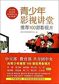 靑少年影视講堂:推薦100部影视片 (平裝, 第1版)