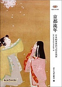 京都流年:日本的美意识與歷史風景 (平裝, 第1版)