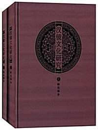 漢鏡文化硏究(套裝共2冊) (精裝, 第1版)
