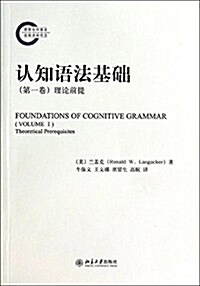 认知语法基础(第1卷):理論前提 (平裝, 第1版)