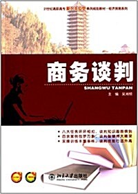 21世紀高職高专能力本位型系列規划敎材·經濟貿易系列:商務談判 (平裝, 第1版)