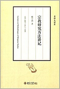 名師大講堂系列:宗敎硏究方法講記 (平裝, 第1版)