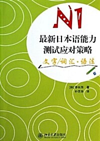 最新日本语能力测试應對策略(N1文字 词汇 语法) (平裝, 第1版)