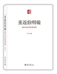 重返伯明翰:英國文化硏究的系谱學考察 (平裝, 第1版)