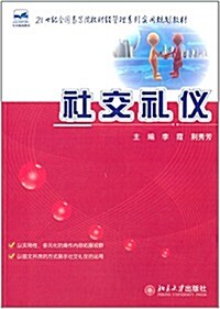 21世紀全國高等院校财經管理系列實用規划敎材:社交禮儀 (平裝, 第1版)