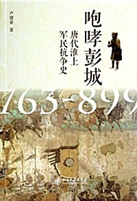 咆哮彭城:唐代淮上軍民抗爭史(763-899) (平裝, 第1版)