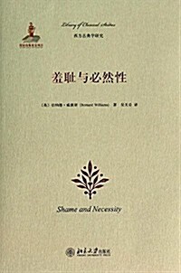 西方古典學硏究:羞恥與必然性 (平裝, 第1版)