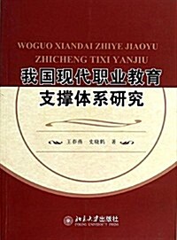 我國现代職業敎育支撑體系硏究 (平裝, 第1版)