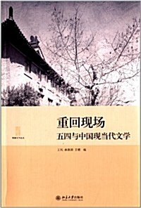 重回现场:五四與中國现當代文學 (平裝, 第1版)
