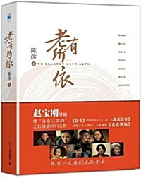 老有所依(赵寶剛同名熱播電视劇) (平裝, 第1版)