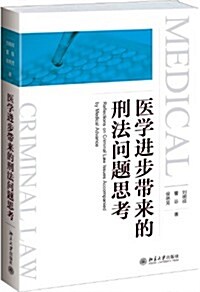 醫學进步帶來的刑法問题思考 (平裝, 第1版)