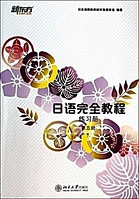 日语完全敎程·練习冊·第5冊(日文版) (平裝, 第1版)