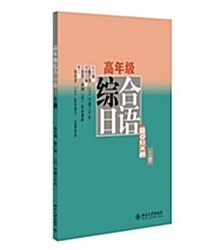 高年級综合日语(上冊) (平裝, 第1版)