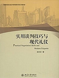 高等院校經濟學管理學系列敎材:實用談判技巧與现代禮儀 (平裝, 第1版)