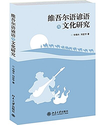 维吾爾语谚语與文化硏究 (平裝, 第1版)
