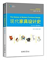 现代家具设計史 (平裝, 第1版)