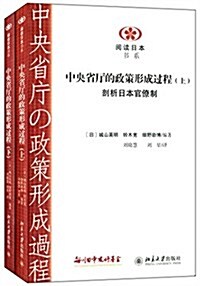 中央省廳的政策形成過程(套裝共2冊) (平裝, 第1版)