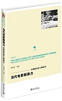 當代電影新勢力:亞洲新電影大師硏究 (平裝, 第1版)