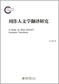 周作人文學飜译硏究 (平裝, 第1版)