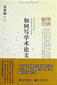 [중고] 如何寫學術論文 (平裝, 第1版)