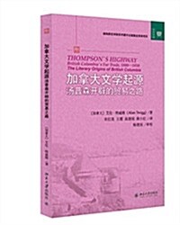 加拏大文學起源:汤普森開辟的貿易之路 (平裝, 第1版)