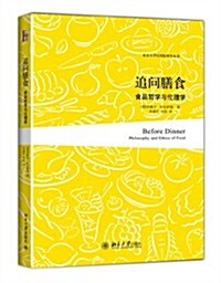 追問膳食:食品哲學與倫理學 (平裝, 第1版)