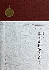 傷寒論講堂實錄-上冊 (平裝, 第1版)