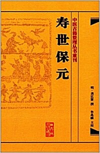 中醫古籍整理叢书重刊:壽世保元 (精裝, 第1版)